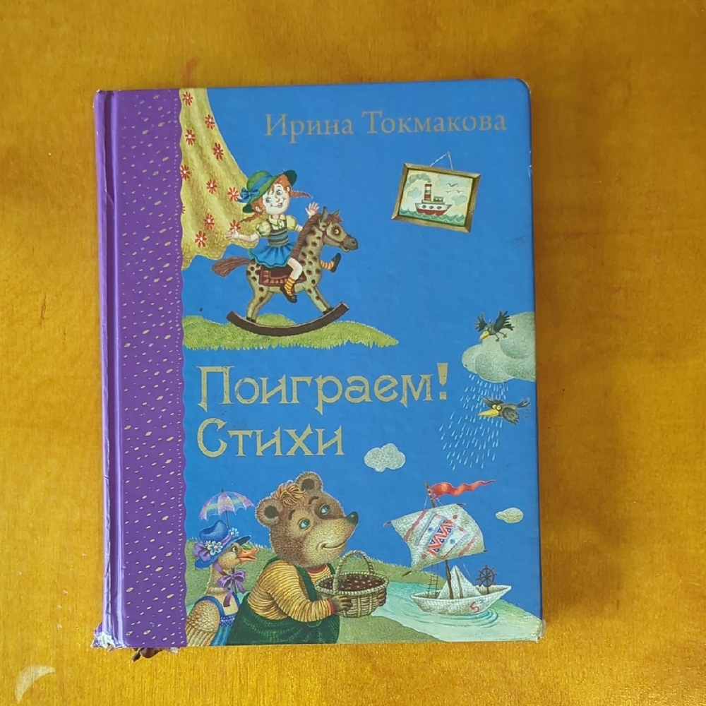 Kids Book In Russian. Ирина Токмакова. Стихи.